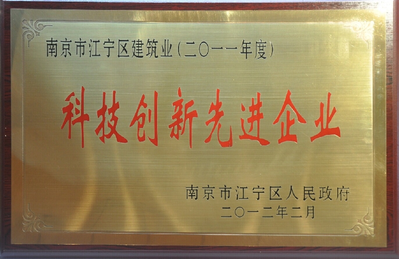 2011年度江宁区建筑业科技创新先进企业