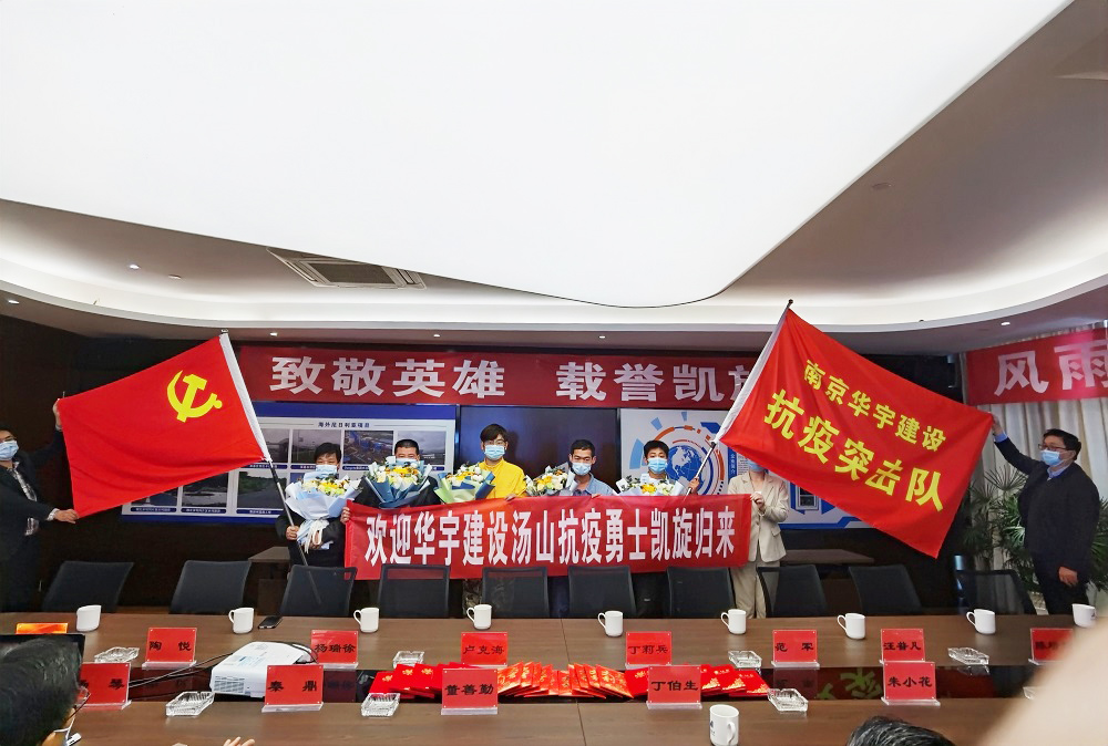 同气连枝,共盼春来——华宇建设庆贺最美逆行者胜利归来